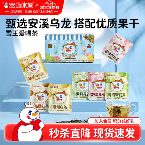 【秒杀】蜜雪冰城雪王爱喝茶果茶包花茶养生节日送礼物年货礼盒