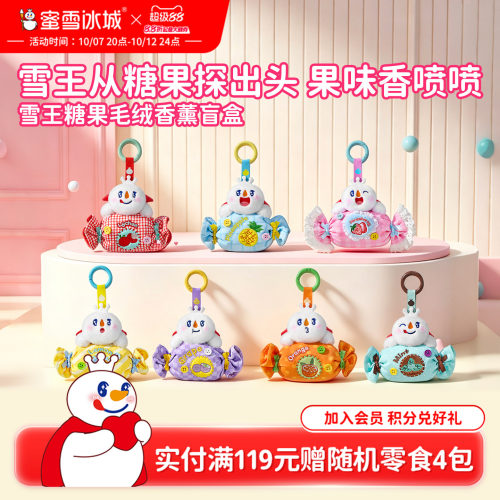 蜜雪冰城雪王糖果毛绒香薰盲盒衣柜香袋除味香薰汽车载香薰香挂