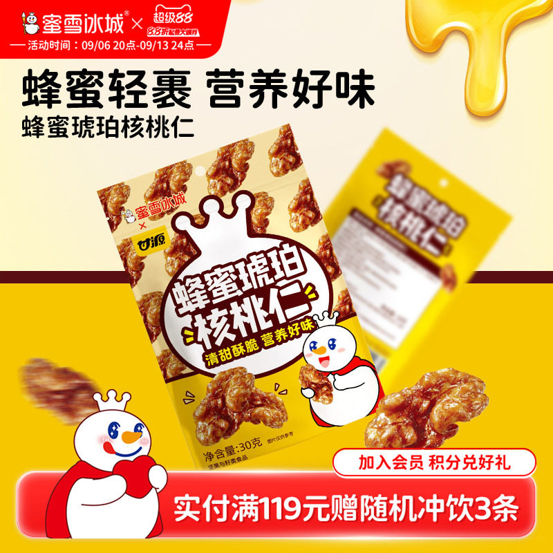 蜜雪冰城雪王蜂蜜琥珀核桃仁坚果炒货独立包装节日零食