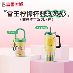蜜雪冰城雪王非柠不可不锈钢随手杯保冷保温杯吸管杯子女生学生