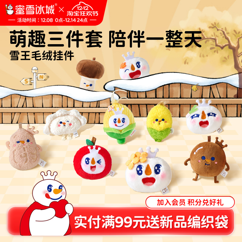 蜜雪冰城玉米挂件雪王秋冬毛绒可爱公仔背包挂饰新款周边玩具