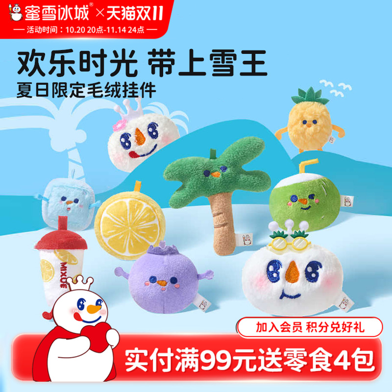 蜜雪冰城毛绒挂件三件套