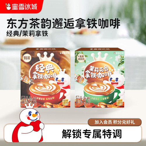 蜜雪冰城雪王茉莉花香拿铁