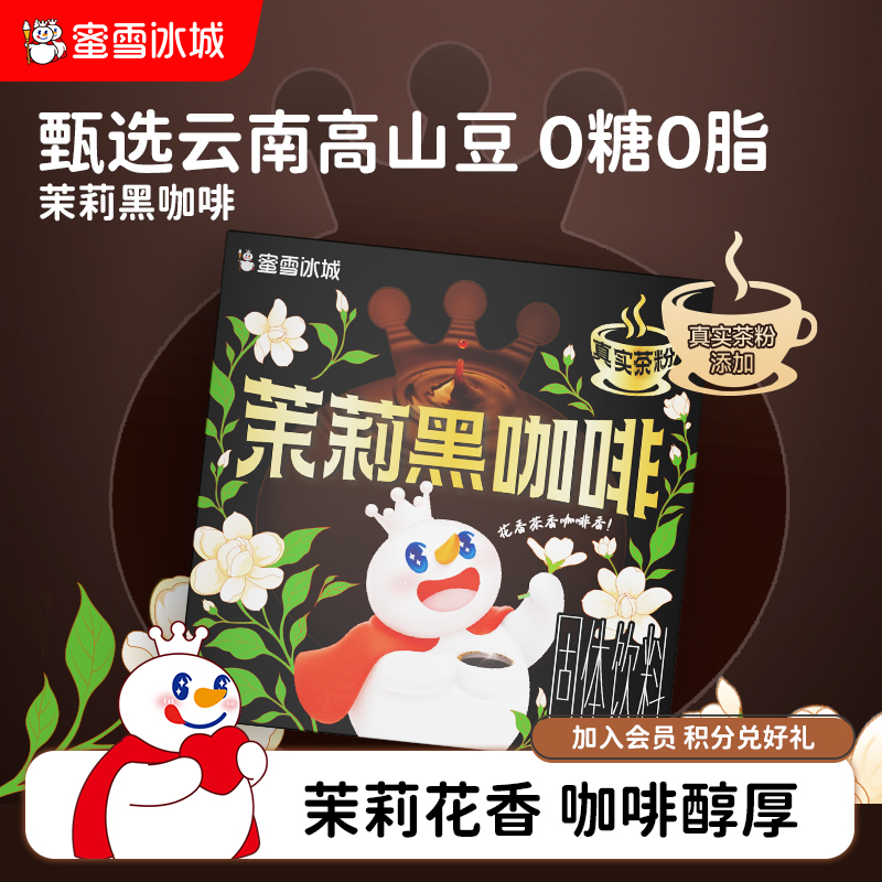 蜜雪冰城新品茉莉黑咖