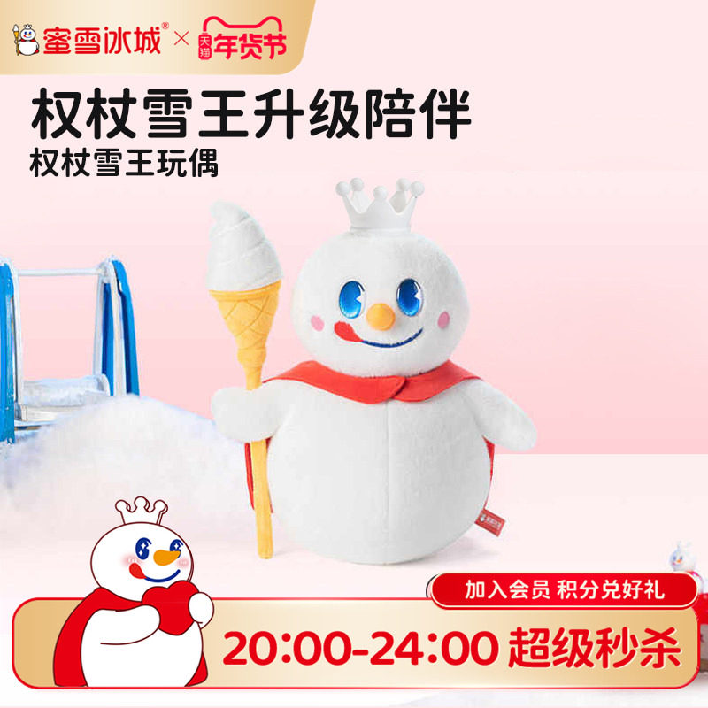 蜜雪冰城权杖雪王30CM毛绒公仔儿童玩具抱枕送女生玩偶年货送礼,模玩/动漫/周边/娃圈三坑/桌游,潮玩盲盒,淘宝优惠券,粉丝福利购,淘宝优惠卷