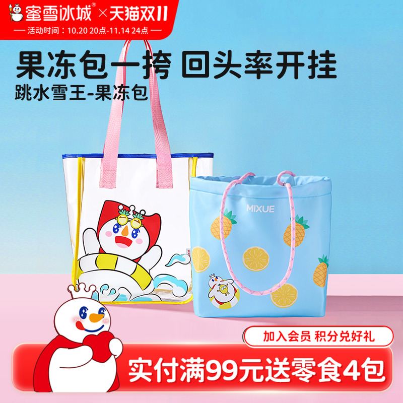 蜜雪冰城跳水雪王果冻包儿童拎包
