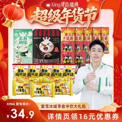 【King哥直播间】蜜雪冰城雪王美式黑咖啡茉莉奶绿奶茶零食大礼包