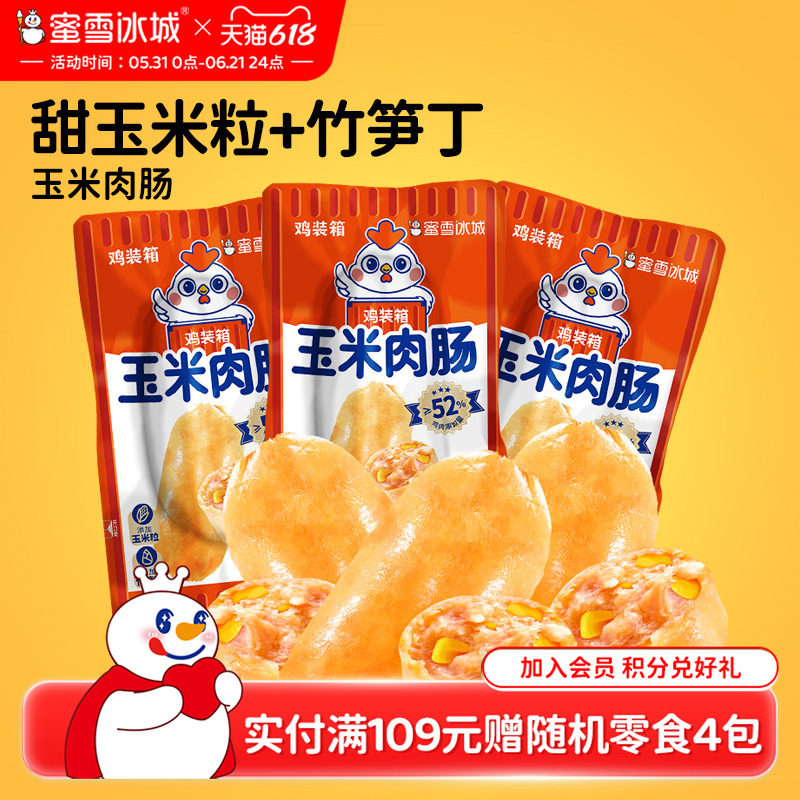 蜜雪冰城玉米肉肠休闲独立包装网红零食小吃办公室下午茶节日零食