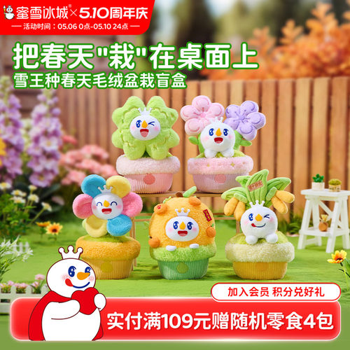 蜜雪冰城雪王种春天毛绒盆栽盲盒可爱周边摆件送闺蜜女生生日礼物