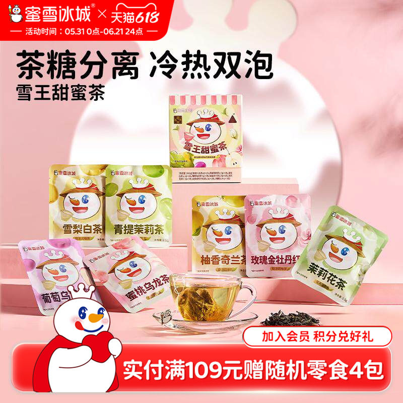 蜜雪冰城雪王甜蜜茶花果茶袋泡茶冲泡饮品冷泡养生茶节日送礼