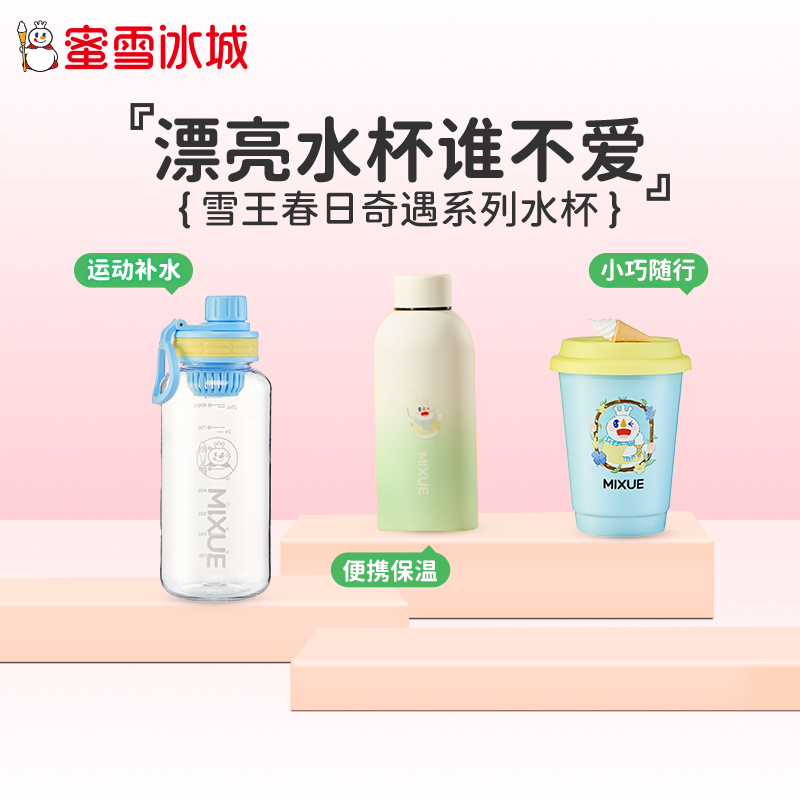 【秒杀】蜜雪冰城春日奇遇系列水杯可爱卡通便携吸管杯学生杯子