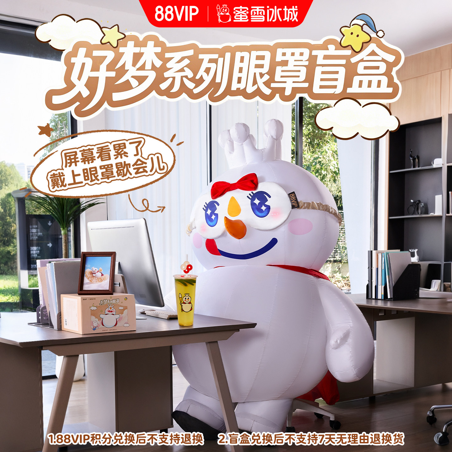 蜜雪冰城眼罩盲盒 8.8元 - 86线报