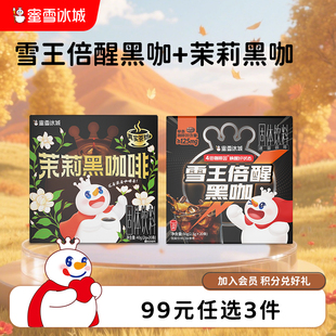 任选3件 99元 茉莉黑咖啡1盒 雪王倍醒黑咖1盒