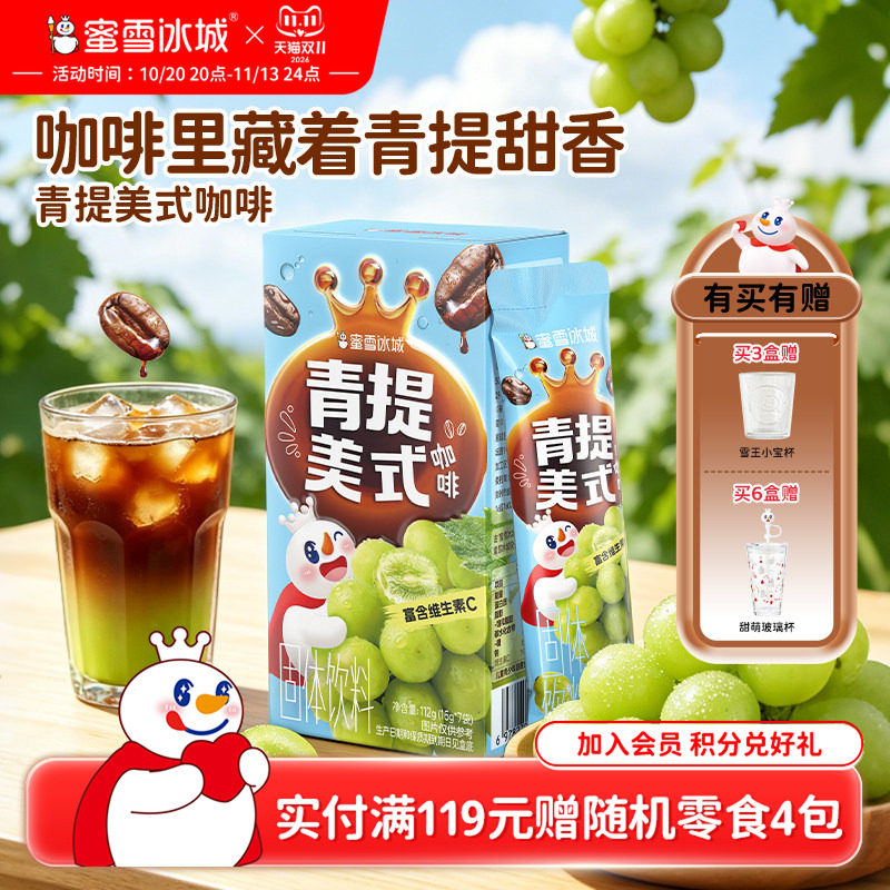 蜜雪冰城青提美式咖啡粉速溶便携独立包装雪王咖啡冲泡饮品