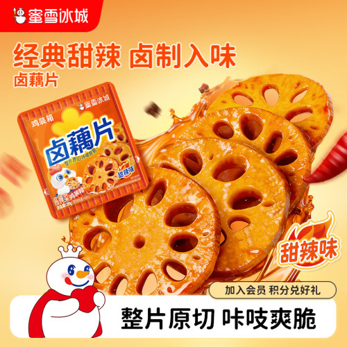 蜜雪冰城卤藕片零食小吃卤味素食莲藕熟食解馋休闲食品开袋即食