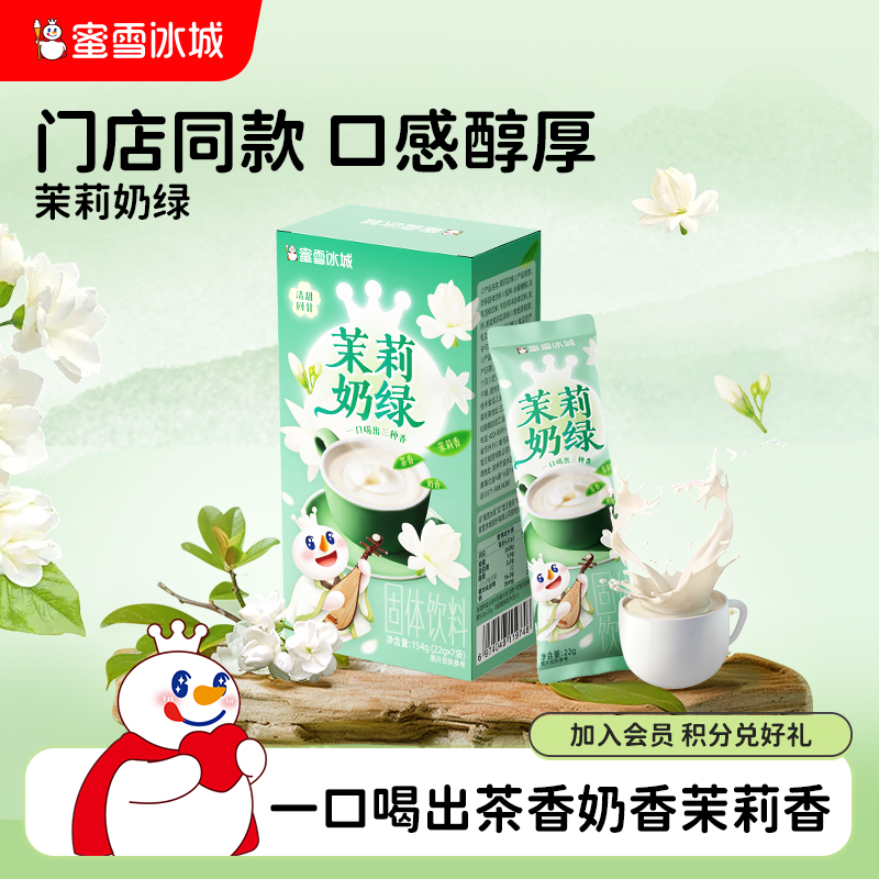 【吉杰直播间】蜜雪冰城茉莉奶绿秋冬热饮下午茶独立袋装雪王奶茶