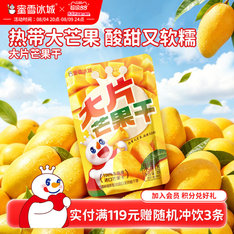 蜜雪冰城大片芒果干厚切果脯蜜饯办公室解馋休闲零食即食袋装食品