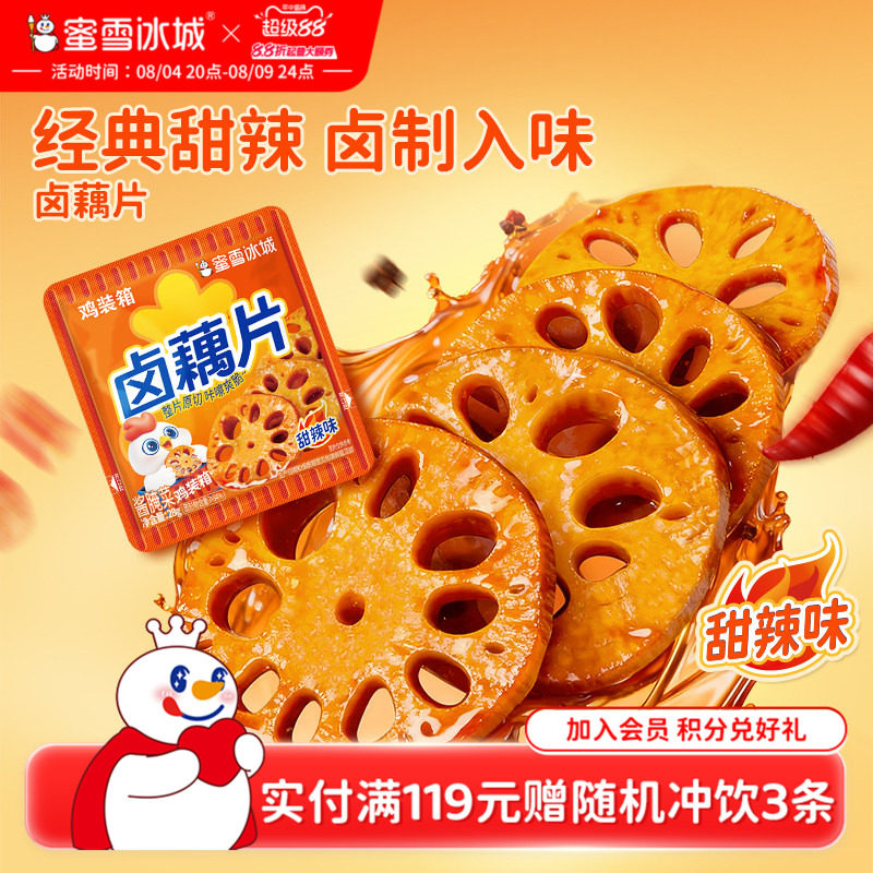 蜜雪冰城卤藕片零食小吃卤味素食莲藕熟食解馋休闲食品开袋即食
