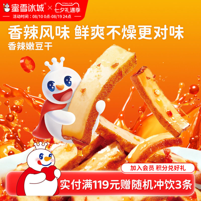 蜜雪冰城香辣嫩豆干休闲食品办公室雪王零食小吃独立包装下午茶