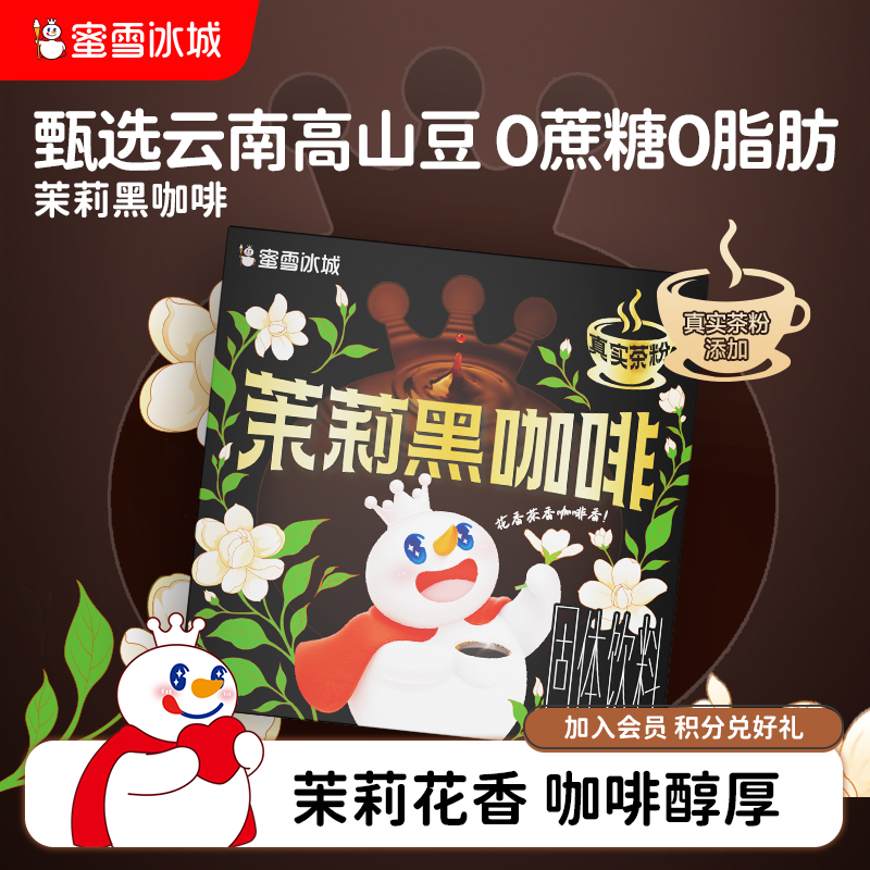 【直播】蜜雪冰城雪王茉莉黑咖啡速溶咖啡冲泡便携咖啡粉