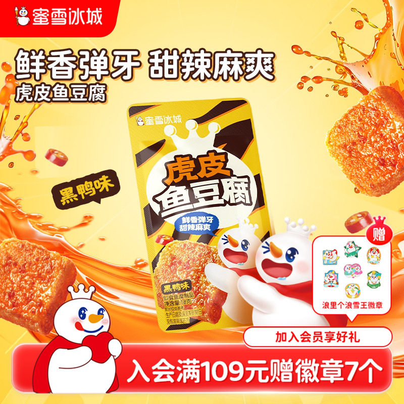 蜜雪冰城虎皮鱼豆腐黑鸭味办公室解馋小零食小吃休闲食品独立包装