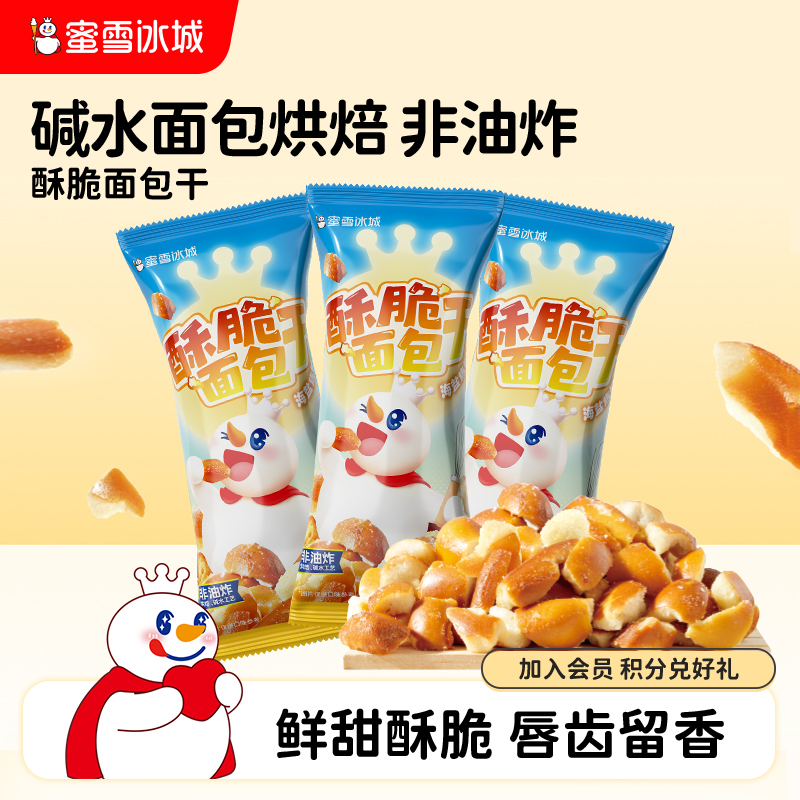 蜜雪冰城酥脆面包干办公室小零食