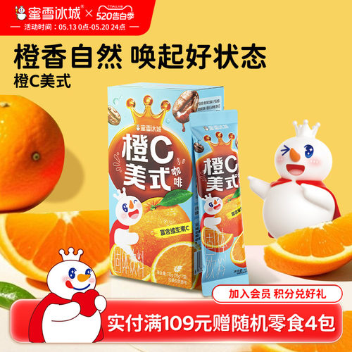 蜜雪冰城橙C美式咖啡速溶