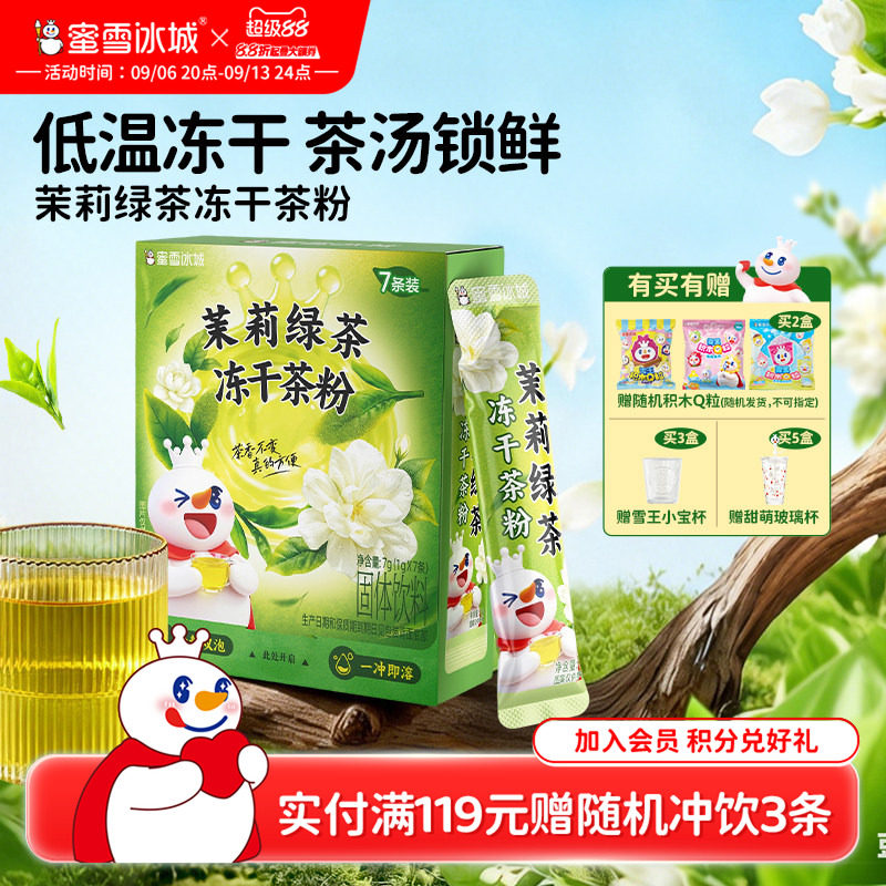 蜜雪冰城茉莉绿茶冻干茶粉图片