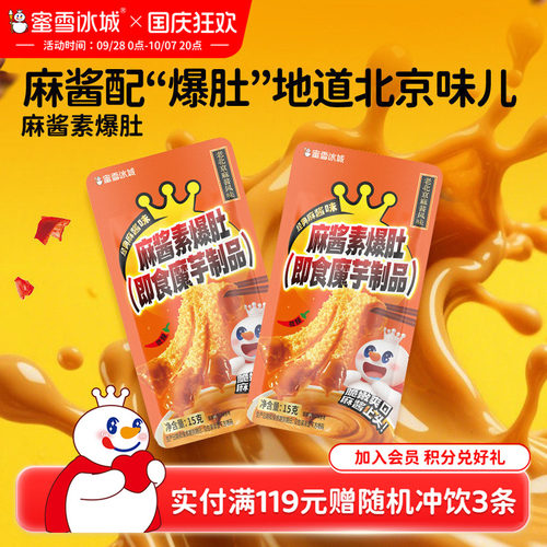 蜜雪冰城麻酱味素爆肚