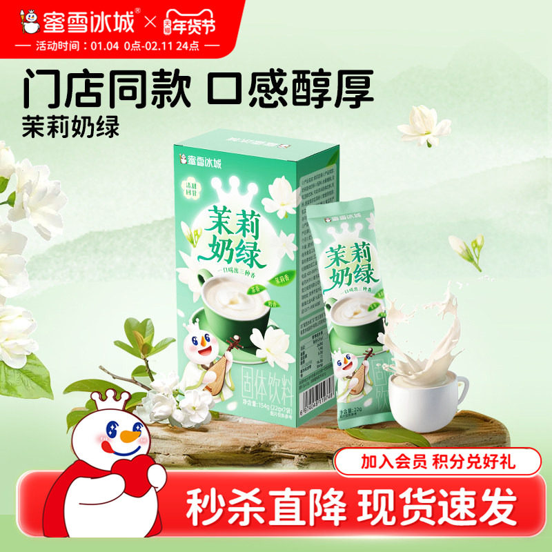 【秒杀】蜜雪冰城茉莉奶绿秋冬热饮下午茶独立袋装雪王奶茶饮品,咖啡/麦片/冲饮,袋装奶茶,淘宝优惠券,粉丝福利购,淘宝优惠卷