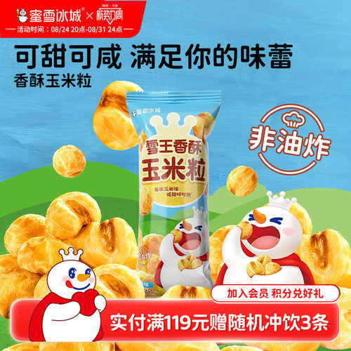 解馋零食雪王香酥玉米粒