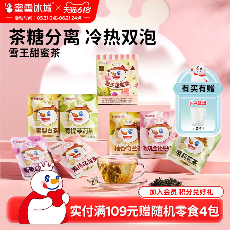 蜜雪冰城雪王甜蜜茶袋泡茶包独立包装冲泡饮品冷泡便携装节日送礼