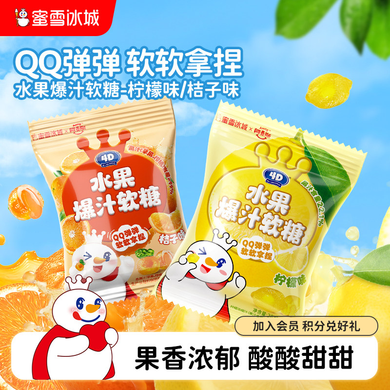 蜜雪冰城水果爆汁软糖柠檬桔子夹心酸甜小包办公室雪王节日节零食