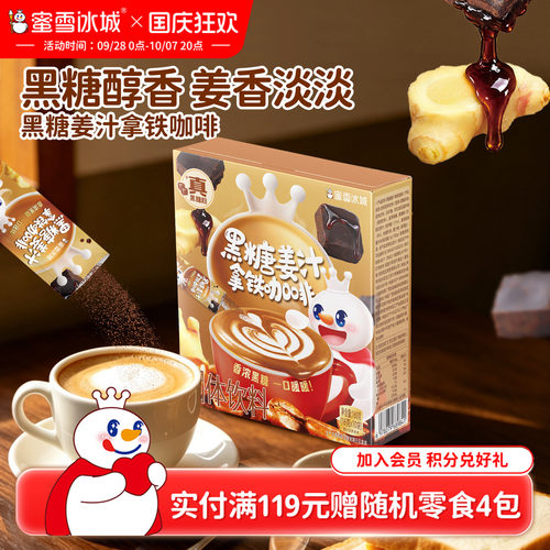 蜜雪冰城黑糖姜汁拿铁咖啡速溶咖啡粉独立包装便携冲泡办公室饮品