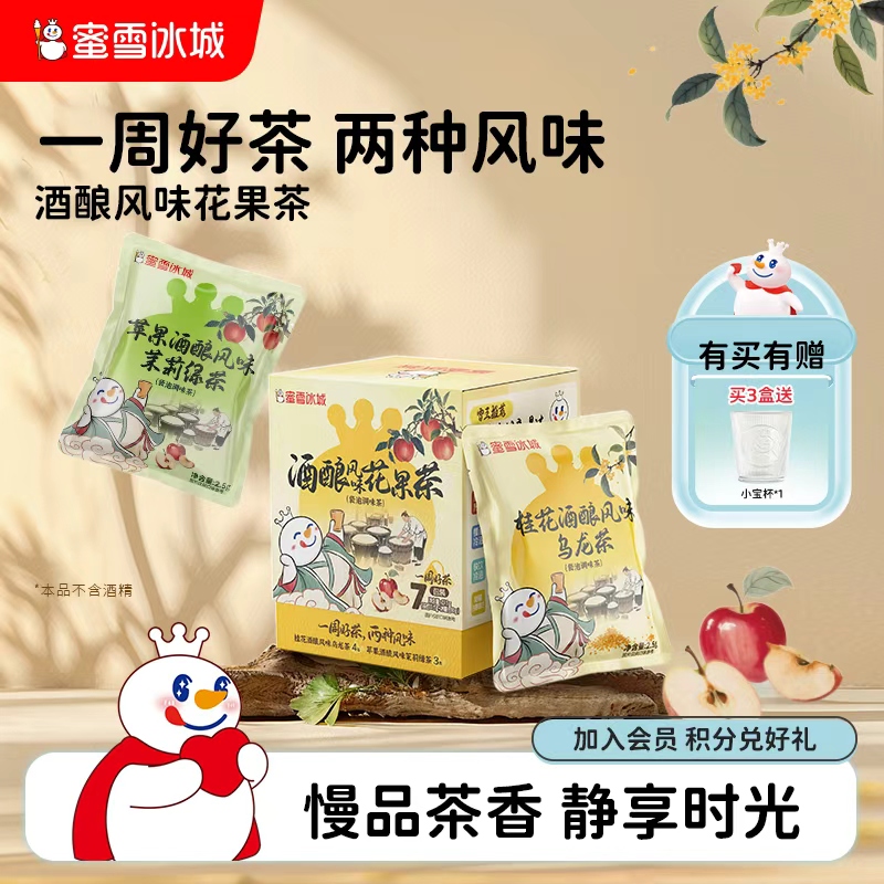 蜜雪冰城酒酿风味花果茶
