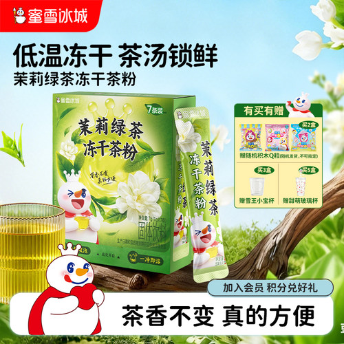蜜雪冰城茉莉绿茶冻干茶粉雪王低温冻干粉冷泡速溶冲泡饮品下午茶