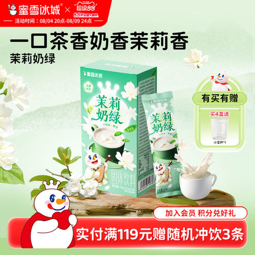 蜜雪冰城茉莉奶绿冲泡饮品冷泡便携独立包袋装奶茶茉莉黑咖啡