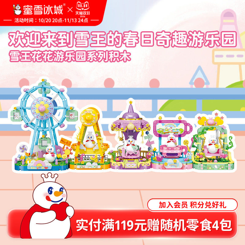 蜜雪冰城雪王花花游乐园益智拼装玩具积木可爱周边生日节日送礼物