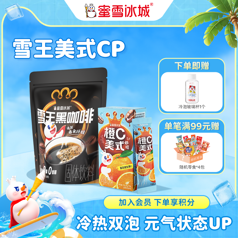 蜜雪冰城美式黑咖啡橙C美式