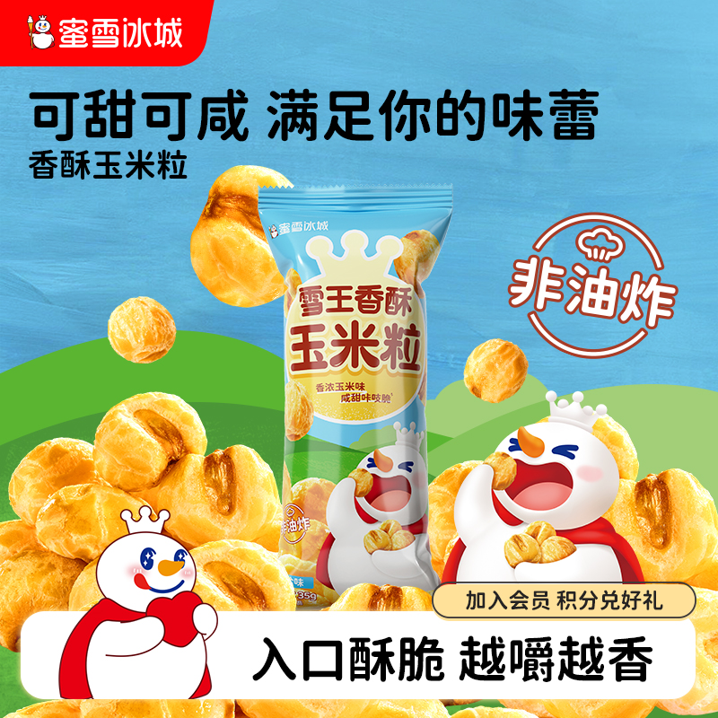 蜜雪冰城酥脆海盐味办公室休闲下午茶解馋膨化零食雪王香酥玉米粒