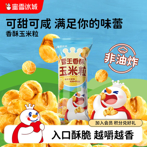 解馋零食雪王香酥玉米粒