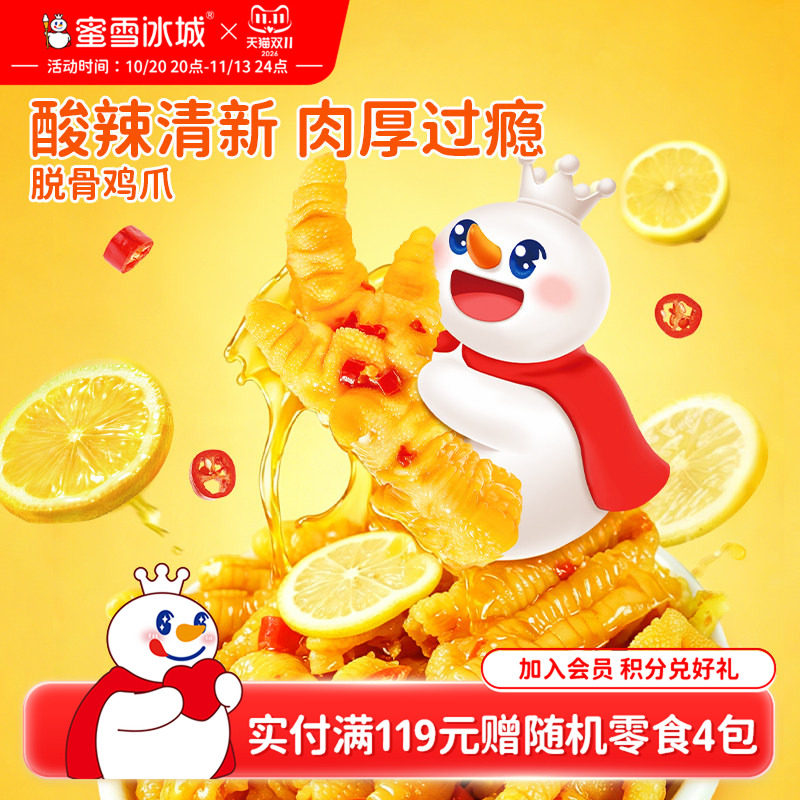蜜雪冰城脱骨鸡爪柠檬酸辣鸡爪下午茶办公室休闲小吃独立节日零食