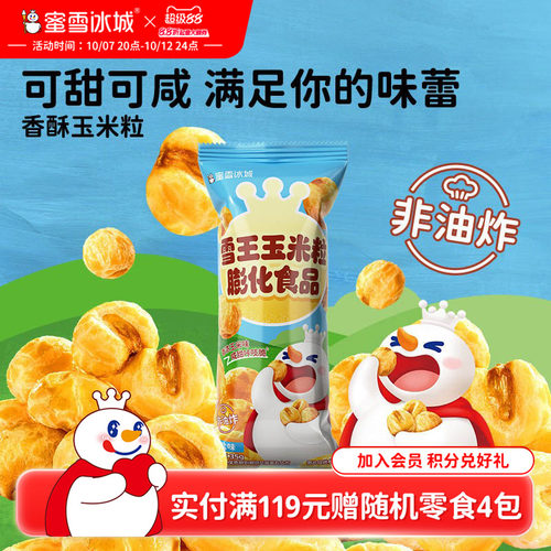 解馋零食雪王香酥玉米粒