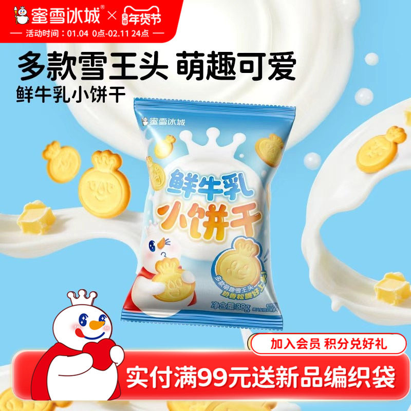 蜜雪冰城雪王鲜牛乳小饼干休闲解馋办公室小零食便携年货零食,零食/坚果/特产,韧性饼干,淘宝优惠券,粉丝福利购,淘宝优惠卷