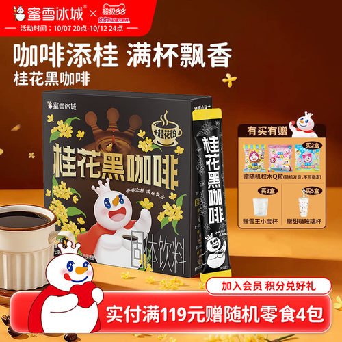 蜜雪冰城桂花黑咖啡雪王速溶咖啡粉独立包装便携冲泡办公室饮品