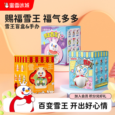 【雪王】蜜雪冰城百变日常盲盒赐福手办可爱摆件含隐藏年货送礼