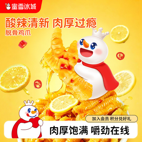 蜜雪冰城脱骨鸡爪柠檬