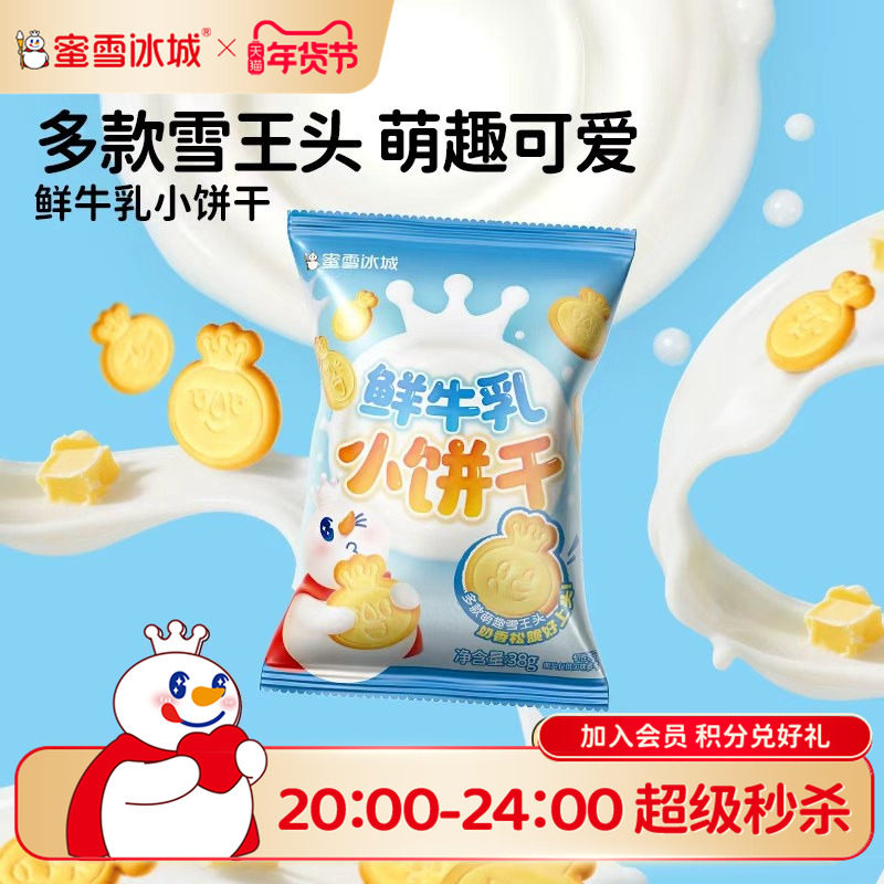 蜜雪冰城雪王鲜牛乳小饼干休闲解馋办公室小零食便携年货零食,零食/坚果/特产,韧性饼干,淘宝优惠券,粉丝福利购,淘宝优惠卷