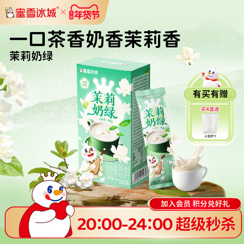 蜜雪冰城茉莉奶绿秋冬热饮冲泡饮品便携独立包袋装奶茶茉莉黑咖啡,咖啡/麦片/冲饮,袋装奶茶,淘宝优惠券,粉丝福利购,淘宝优惠卷
