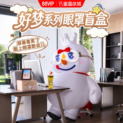 【下拉详情页8.8元兑换】88VIP蜜雪冰城眼罩盲盒娃衣穿搭午休出行